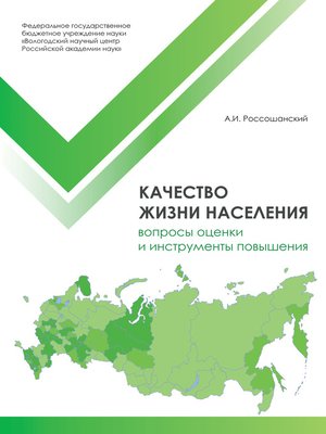 cover image of Качество жизни населения